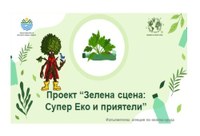 Първото музикално-образователно събитие по проект „Зелена сцена: Супер Еко и приятели” ще се проведе на 22 септември пред Народен театър „Иван Вазов”